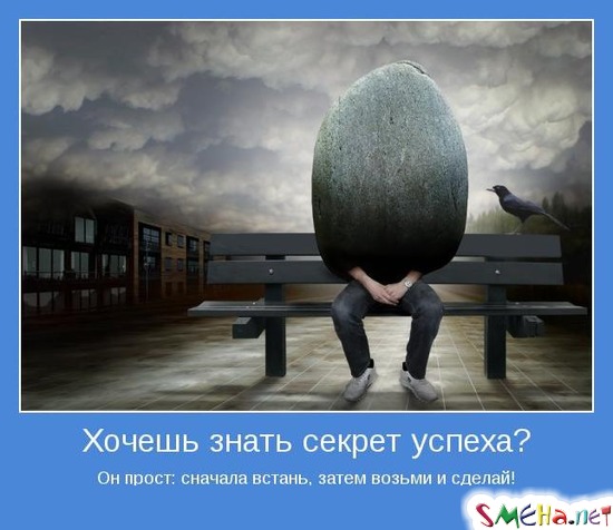 Хочешь знать секрет успеха? Он прост сначала встань, затем возьми и сделай!