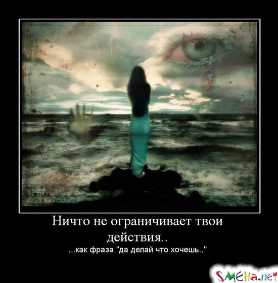 Ничто не ограничивает твои действия.. - ...как фраза "да делай что хочешь.."