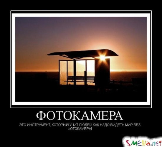 ФОТОКАМЕРА - это инструмент, который учит людей как надо видеть мир без фотокамеры