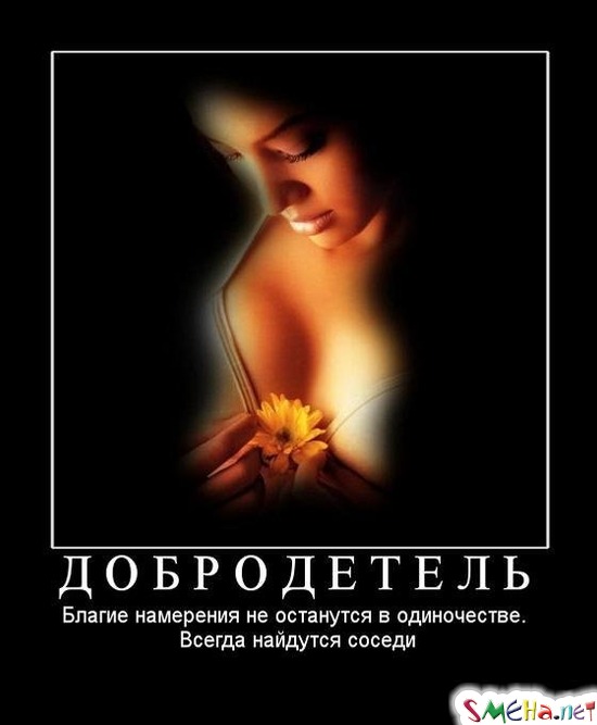 ДОБРОДЕТЕЛЬ - Благие намерения не останутся в одиночестве. Всегда найдутся соседи