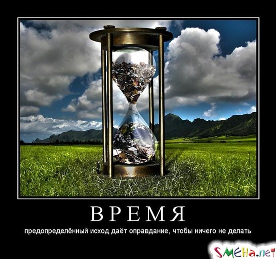 ВРЕМЯ - предопределённый исход даёт оправдание, чтобы ничего не делать