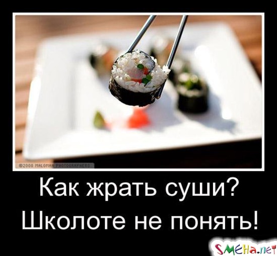 Как жрать суши? - Школоте не понять!
