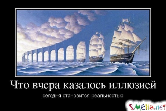 Что вчера казалось иллюзией - сегодня становится реальностью