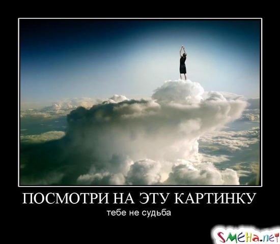ПОСМОТРИ НА ЭТУ КАРТИНКУ - тебе не судьба