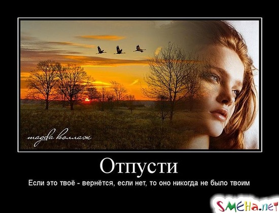 Отпусти - Если это твоё - вернётся, если нет, то оно никогда не было твоим