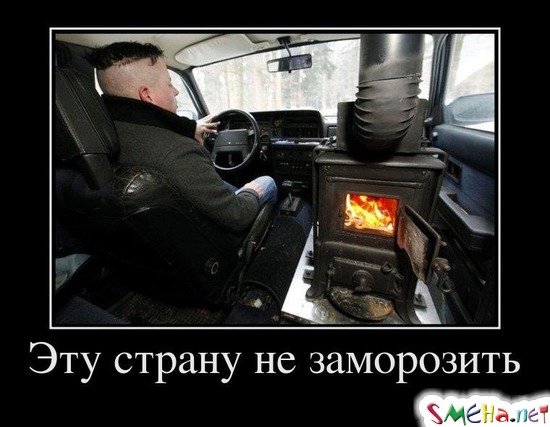 Эту страну не заморозить