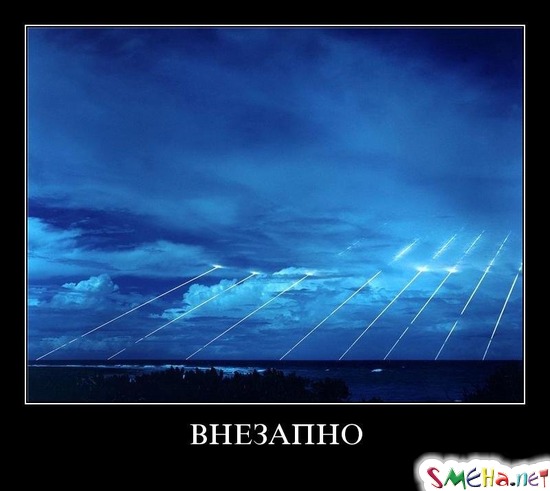 ВНЕЗАПНО