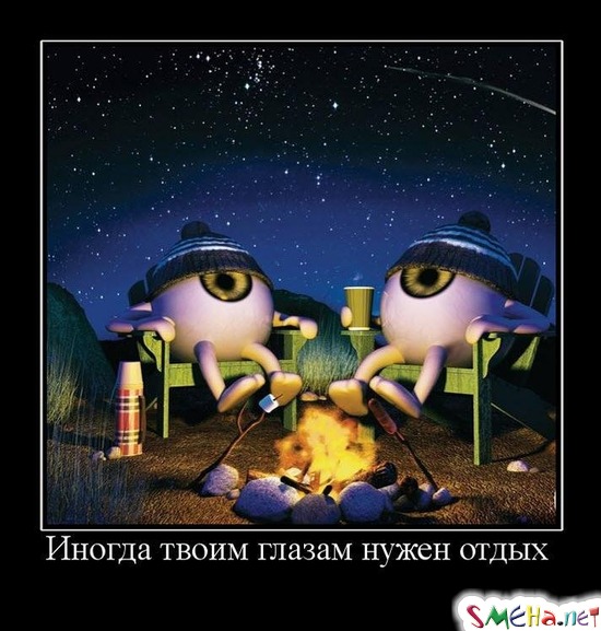 Иногда твоим глазам нужен отдых