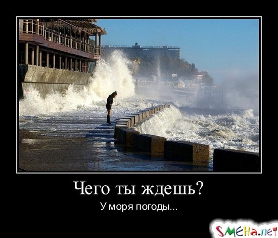 Чего ты ждешь? - У моря погоды...