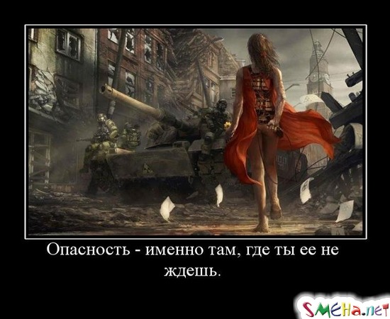 Опасность - именно там, где ты ее не ждешь.