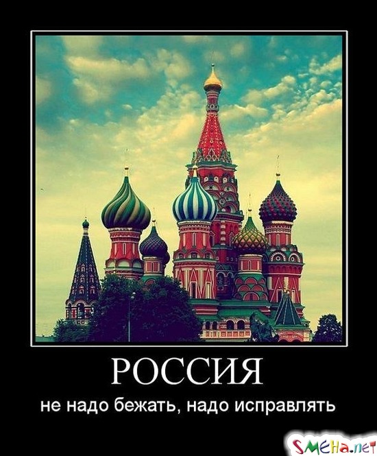 РОССИЯ - не надо бежать, надо исправлять