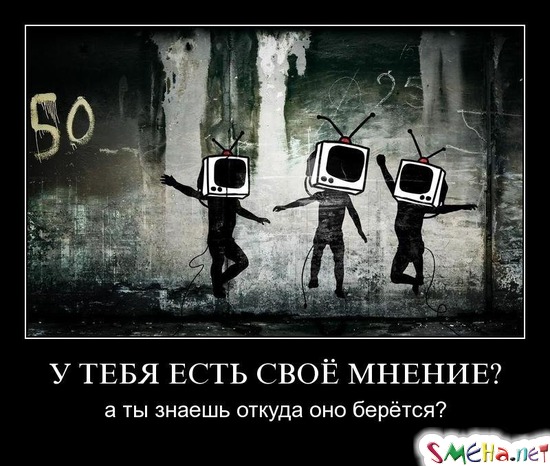 У ТЕБЯ ЕСТЬ СВОЁ МНЕНИЕ? - а ты знаешь откуда оно берётся?