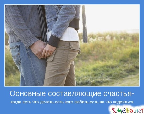 Основные составляющие счастья - когда есть что делать, есть кого любить, есть на что надеяться
