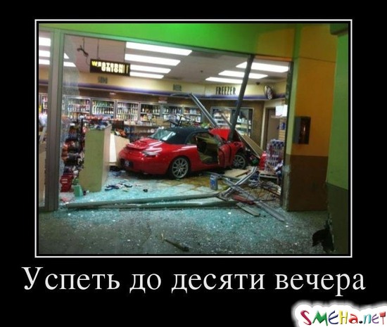 Успеть до десяти вечера