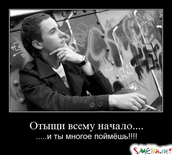 Отыщи всему начало.... - .....и ты многое поймёшь!!!!
