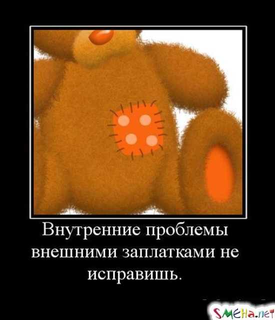 Внутренние проблемы внешними заплатками не исправишь.