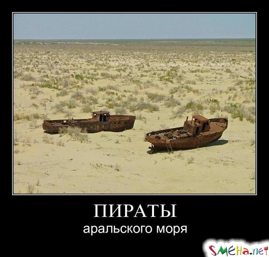 ПИРАТЫ - аральского моря
