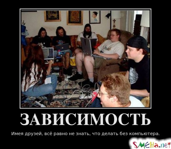 ЗАВИСИМОСТЬ - Имея друзей, всё равно не знать, что делать без компьютера