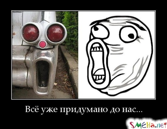 Всё уже придумано до нас...