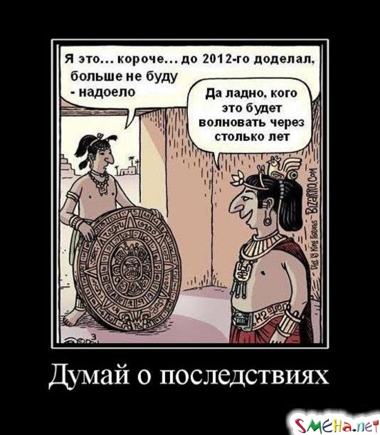 Думай о последствиях