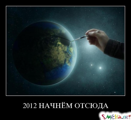 2012 НАЧНЁМ ОТСЮДА