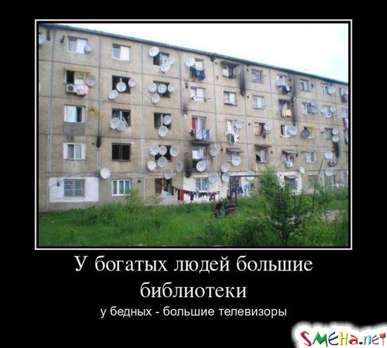 У богатых людей большие библиотеки у бедных - большие телевизоры