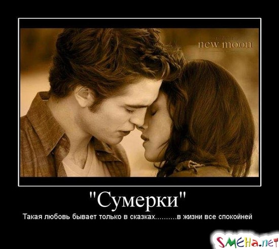 "Сумерки" - Такая любовь бывает только в сказках......... в жизни все спокойней