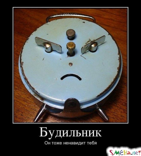 Будильник - Он тоже ненавидит тебя
