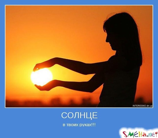 СОЛНЦЕ - в твоих руках!!!