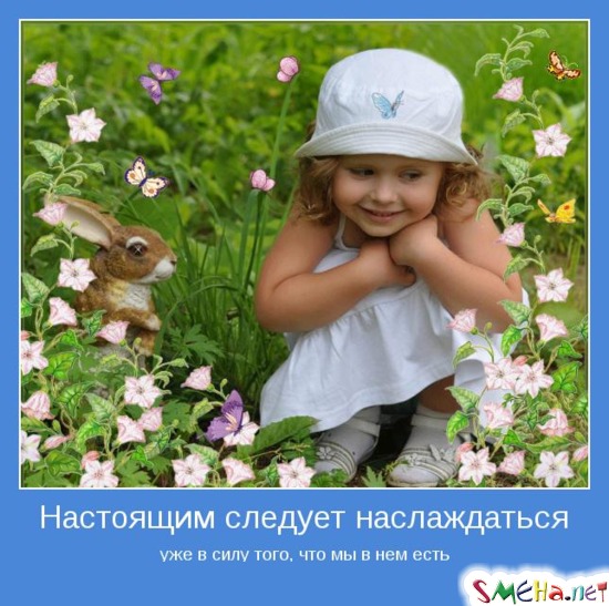 Настоящим следует наслаждаться уже в силу того, что мы в нем есть