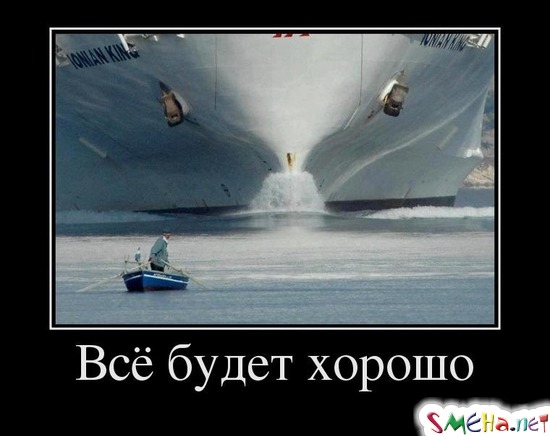 Всё будет хорошо