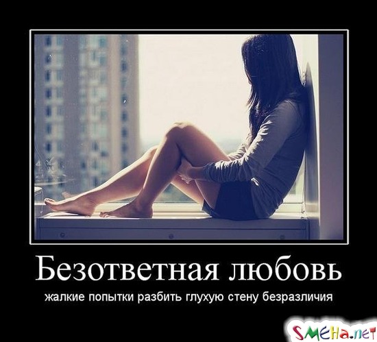 Безответная любовь - жалкие попытки разбить глухую стену безразличия