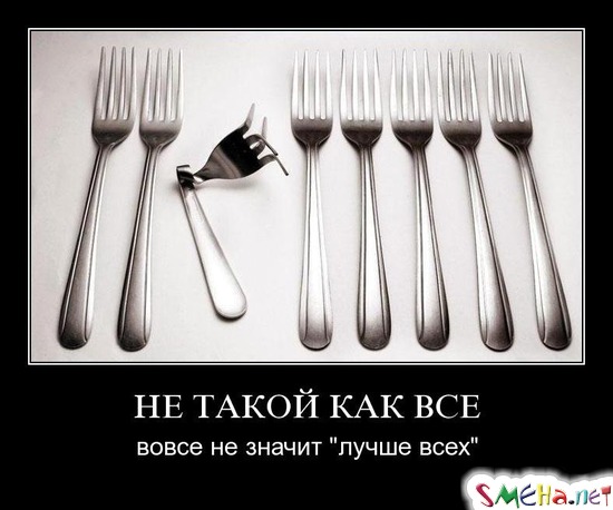НЕ ТАКОЙ КАК ВСЕ - вовсе не значит "лучше всех"