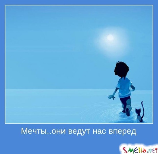 Мечты.. они ведут нас вперед