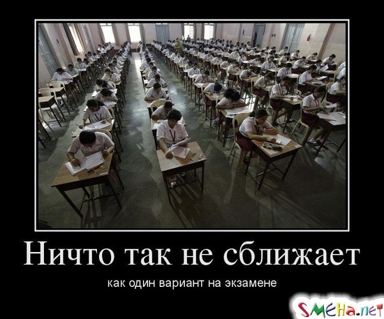 Ничто так не сближает - как один вариант на экзамене