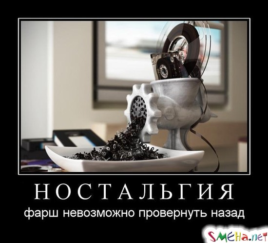 НОСТАЛЬГИЯ - фарш невозможно провернуть назад