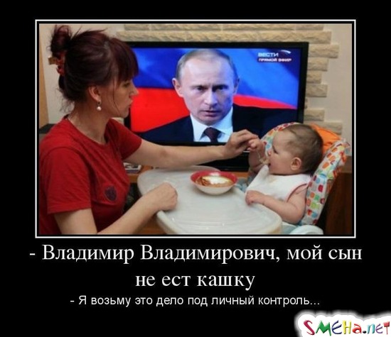 Владимир Владимирович, мой сын не ест кашку - Я возьму это дело под личный контроль