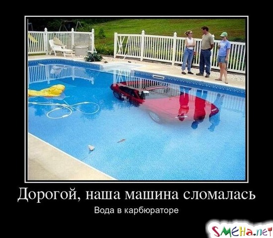 Дорогой, наша машина сломалась - Вода в карбюраторе