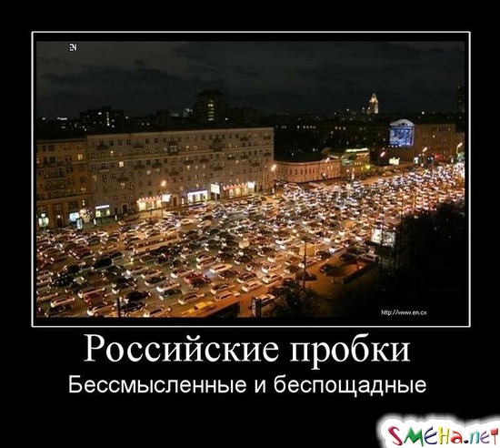 Российские пробки - Бессмысленные и беспощадные