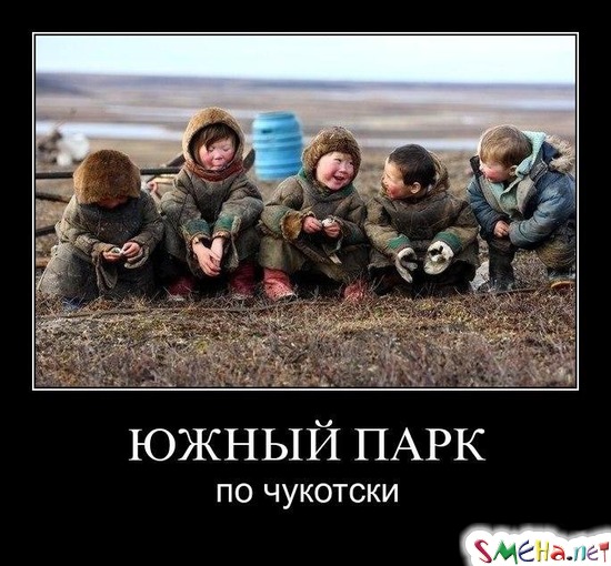 ЮЖНЫЙ ПАРК - по чукотски