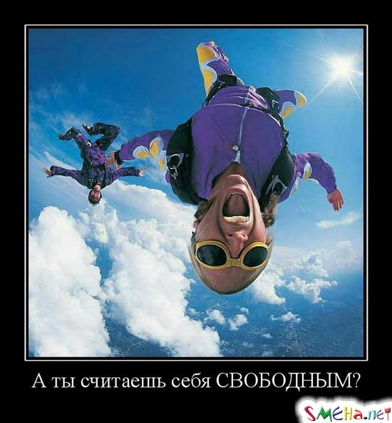 А ты считаешь себя СВОБОДНЫМ?