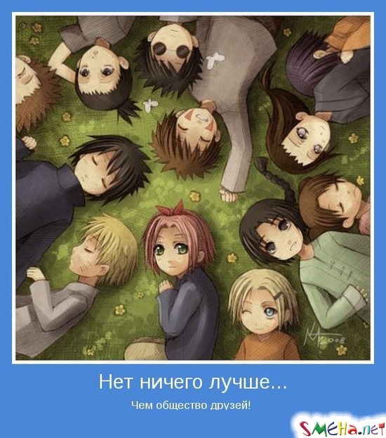 Нет ничего лучше... - Чем общество друзей!