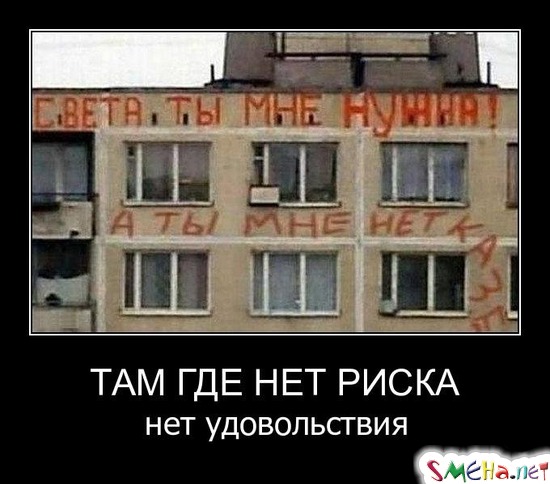Там где нет риска  нет удовольствия