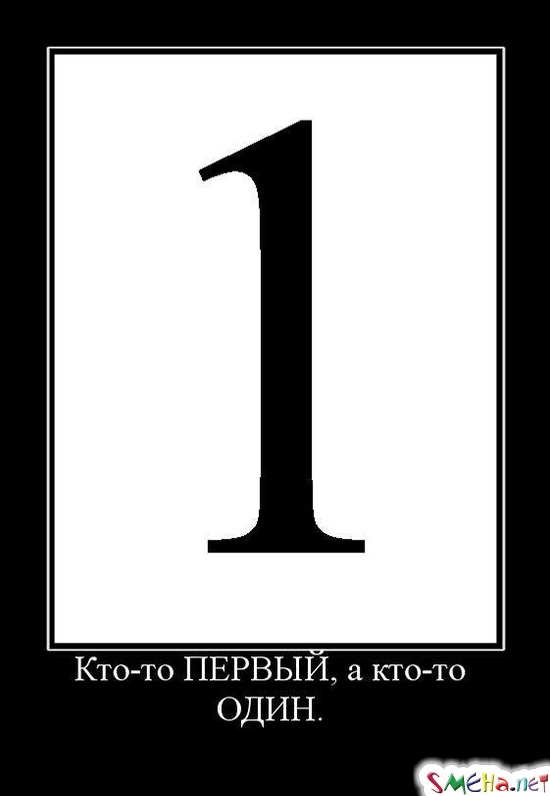 Кто-то ПЕРВЫЙ, а кто-то ОДИН.