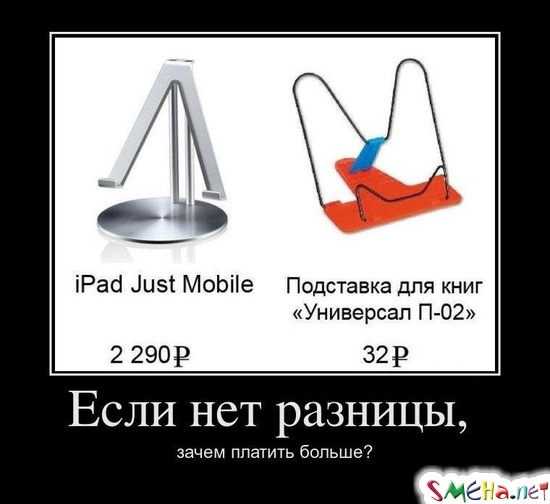 Если нет разницы, - зачем платить больше?