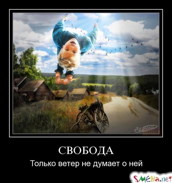 СВОБОДА - Только ветер не думает о ней