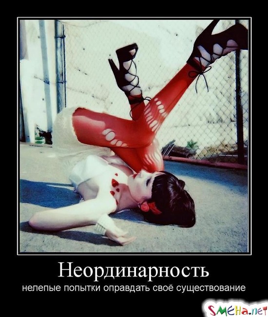 Неординарность - нелепые попытки оправдать своё существование