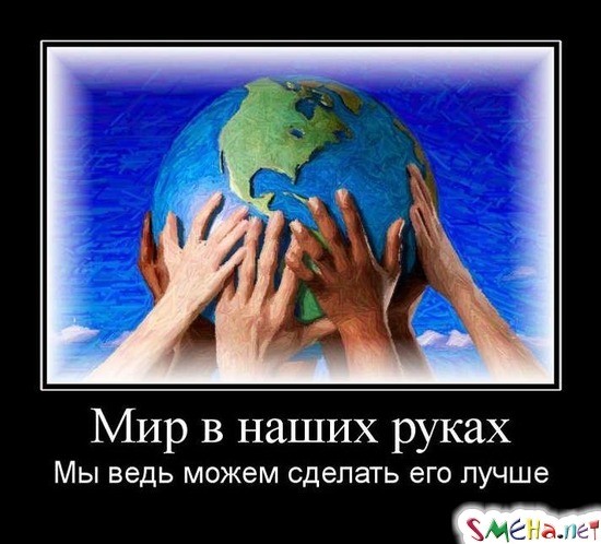 Мир в наших руках - Мы ведь можем сделать его лучше