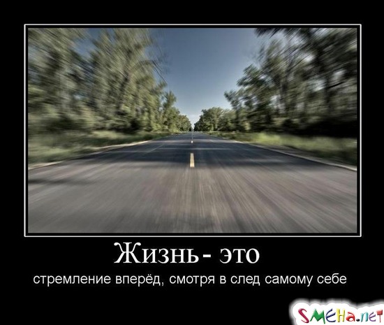 Жизнь- это  стремление вперёд, смотря в след самому себе