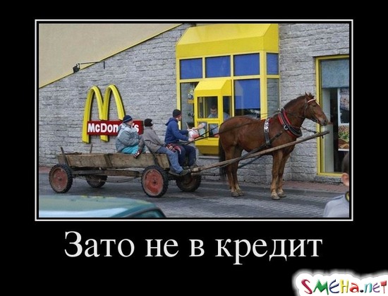 Зато не в кредит
